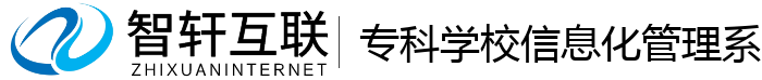 专科学校信息化管理系统